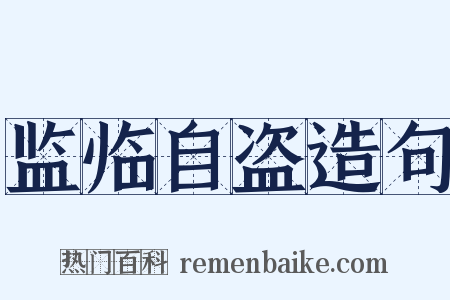 监临自盗造句是什么意思的图片